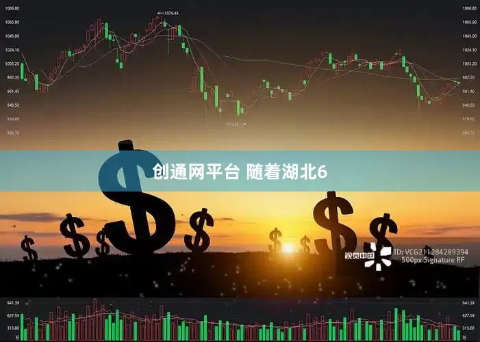 创通网平台 随着湖北6