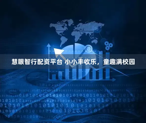 慧眼智行配资平台 小小丰收乐,童趣满校园