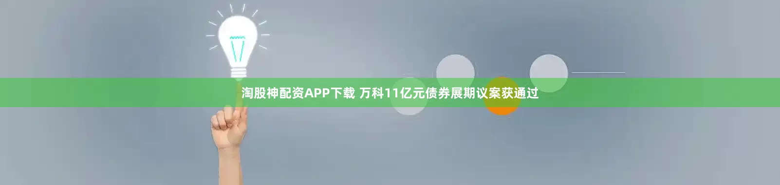 淘股神配资APP下载 万科11亿元债券展期议案获通过
